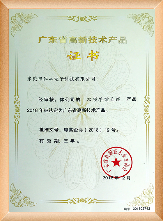 双频单馈天线高新技术产品证书