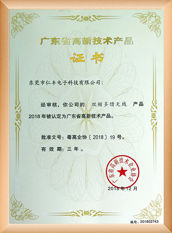 双频多馈天线高新技术产品证书
