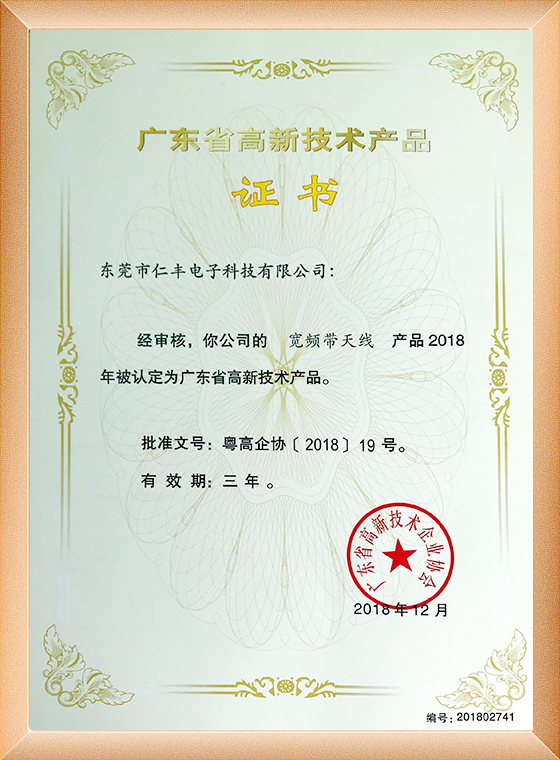 宽频带天线高新技术产品证书